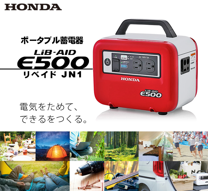 honda ホンダ ポータブル電源 リベイド LiB-AID E500_JN1 家庭用| StarFields | スターフィールズ