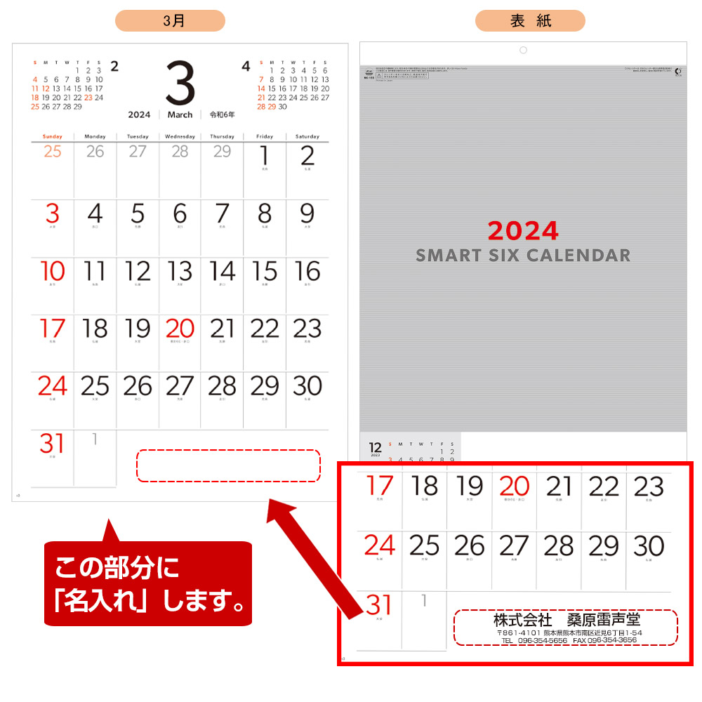 スマートシックス　名入れカレンダー　(2024年版名入れカレンダー) 【NK-155】