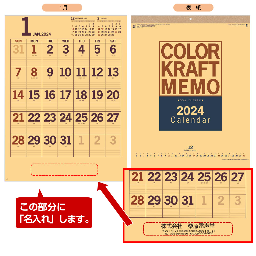カラークラフトメモ名入れカレンダー　　(2023年版名入れカレンダー) 【NK-171】