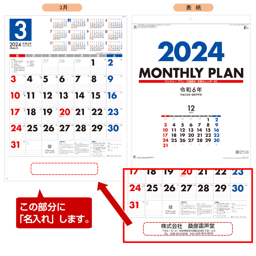 マンスリープラン名入れカレンダー　(2023年版名入れカレンダー) 【NK-187】