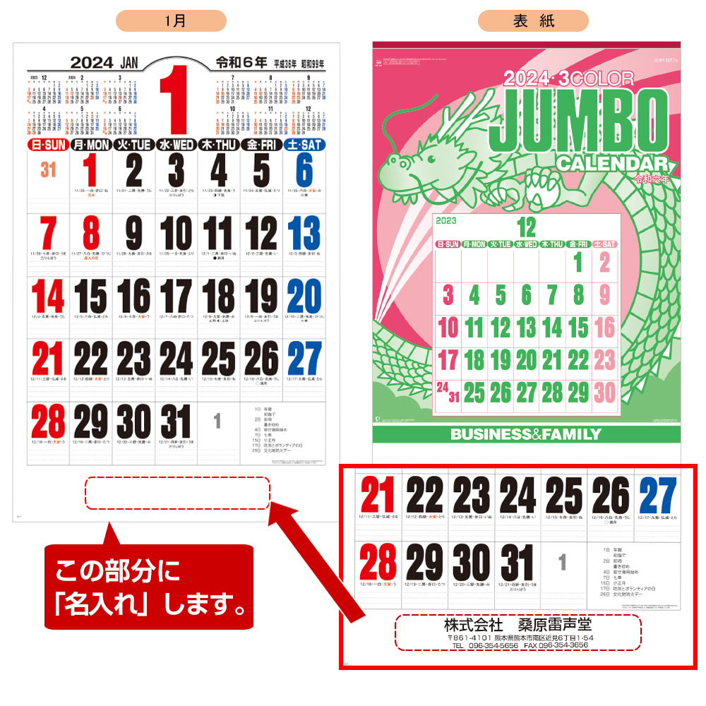 ジャンボ3色文字名入れカレンダー　(2024年版名入れカレンダー) 【NK-191】
