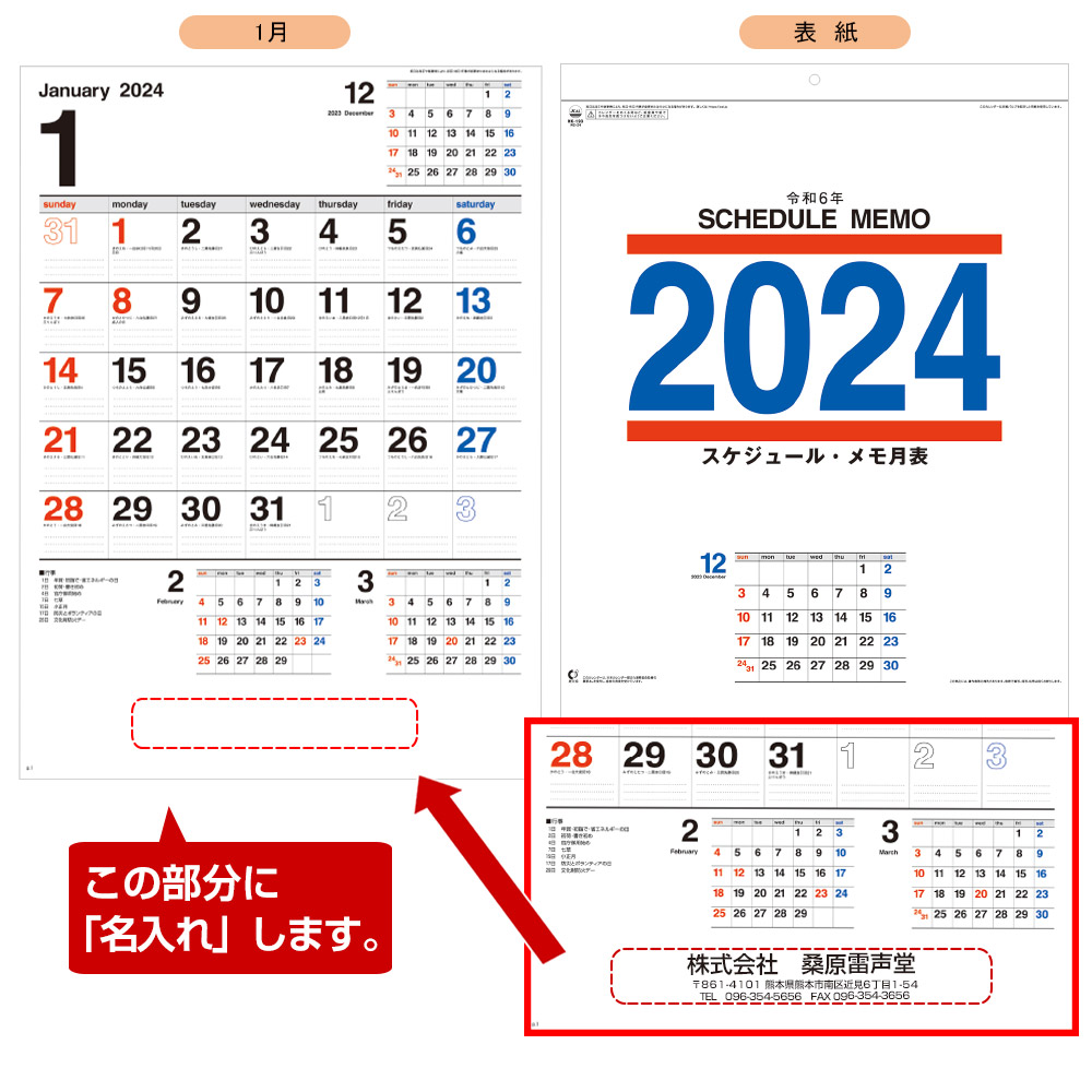 スケジュール・メモ月表カレンダー 　(202年版名入れカレンダー) 【NK-193】