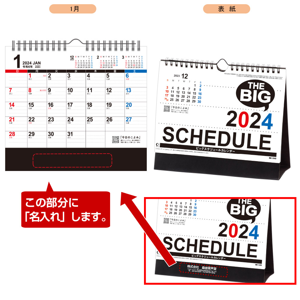 ビックスケジュール卓上カレンダー　(2023年版名入れカレンダー)【NK-540】