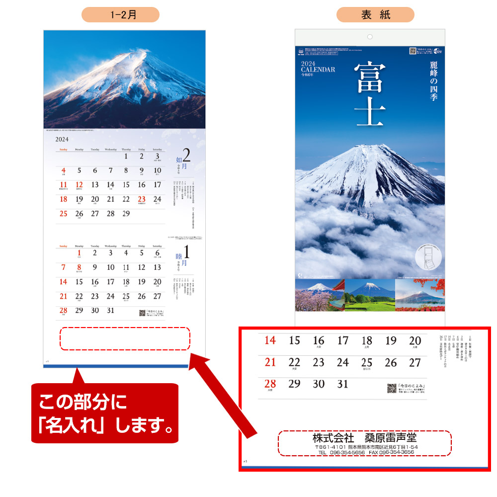 富士 −麗峰の四季−（２か月文字） 名入れカレンダー　(2024年版名入れカレンダー) 【NK-900】