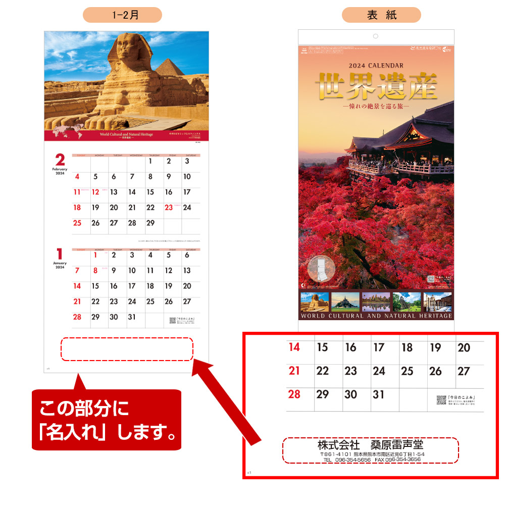 世界遺産・憧れのー絶景を巡る旅ー（2ヶ月文字）名入れカレンダー　(2024年版名入れカレンダー) 【NK-902】