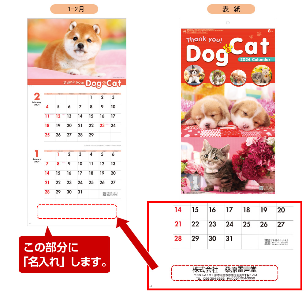 サンキュー・ドッグ＆キャット（２か月文字） 名入れカレンダー　(2024年版名入れカレンダー) 【NK-908】