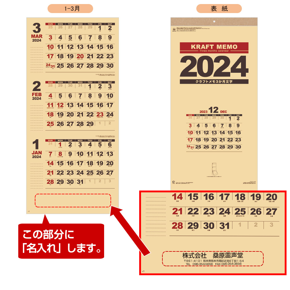 クラフトメモ（3ケ月文字）名入れカレンダー　(2024年版名入れカレンダー) 【NK-910】