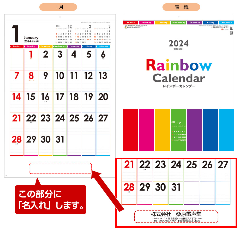 レインボー 名入れカレンダー　(2023年版名入れカレンダー) 【TD-886】