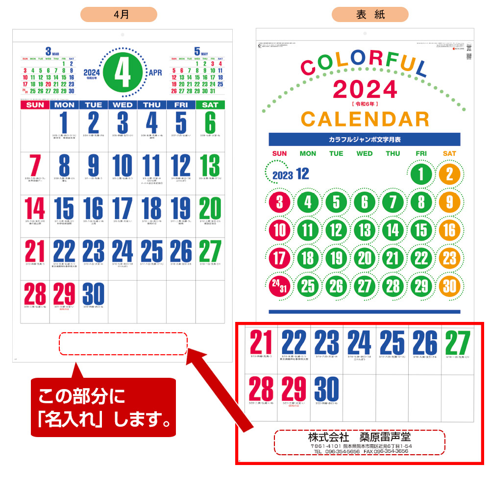 カラフルジャンボ文字名入れカレンダー　　(2023年版名入れカレンダー) 【SG-553】