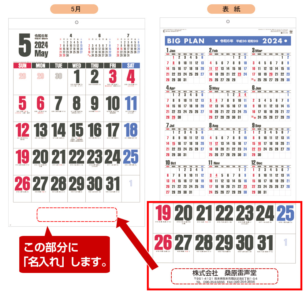 ビッグプラン名入れカレンダー　(2023年版名入れカレンダー) 【SG-555】