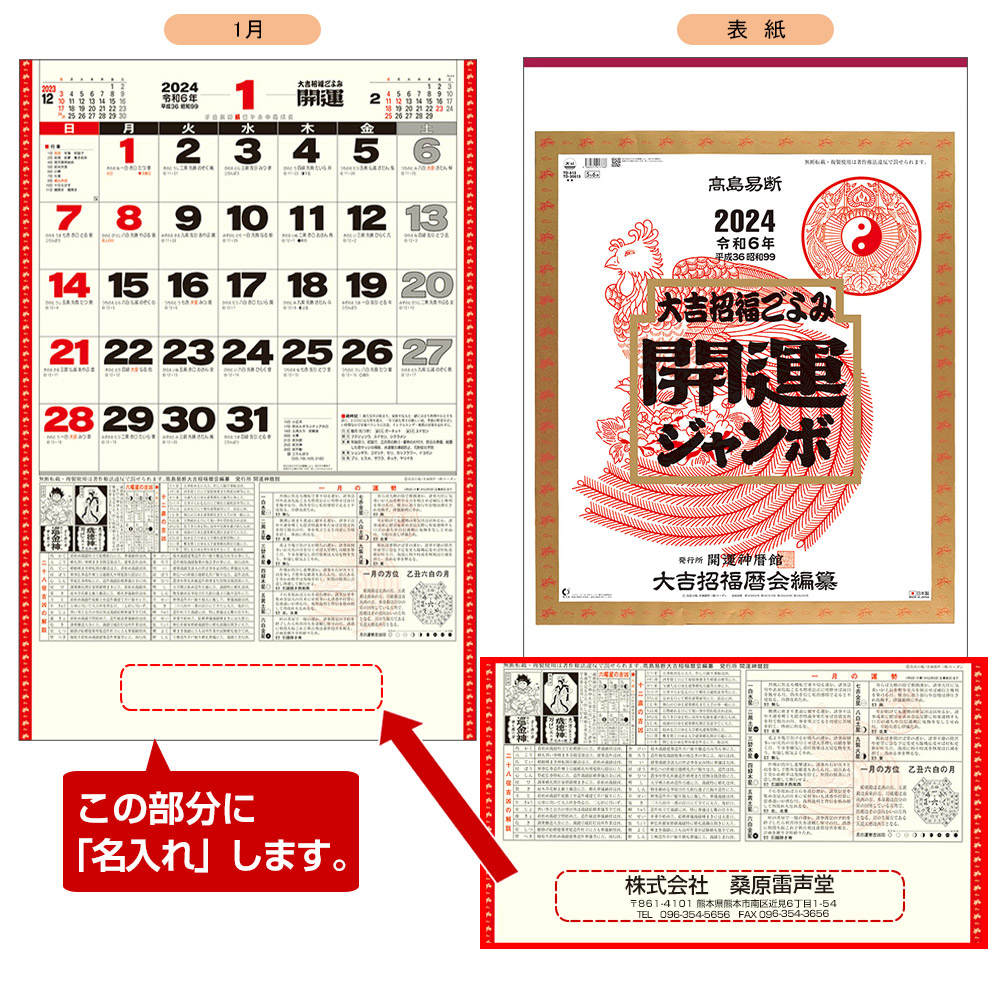 開運ジャンボ(年間開運還暦付)名入れカレンダー　(2023年版名入れカレンダー) 【TD-613】