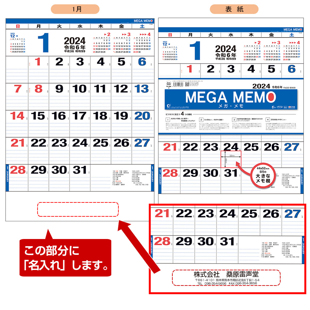 メガ・メモ名入れカレンダー　(2023年版名入れカレンダー) 【TD-886】