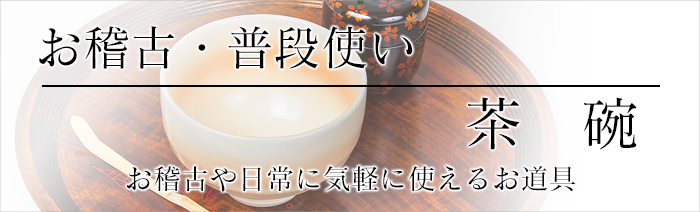 茶碗 - 茶道具・抹茶通販 | ギャラリーきほうオンラインショップ