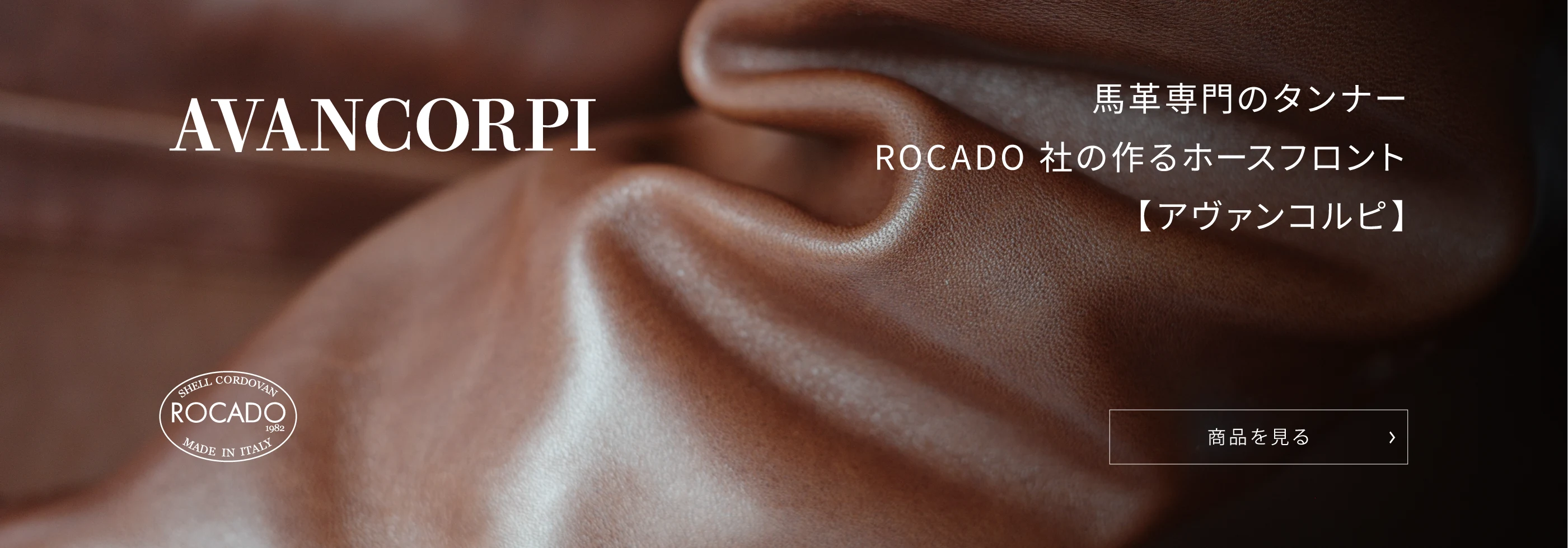 AVANCORPI / アヴァンコルピ 馬革専門のタンナーROCADO社が作るホースフロント