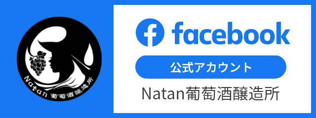 facebook公式アカウント Natan葡萄酒醸造所