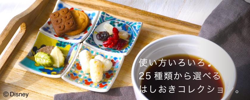 KUTANI Disney Collection/九谷焼でつくるディズニーの和食器