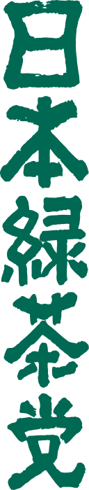 日本緑茶党