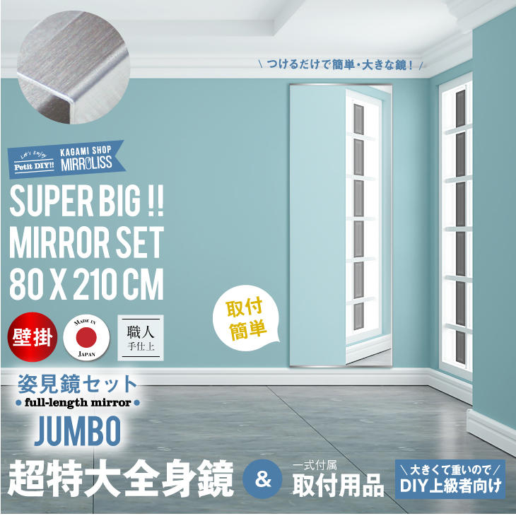 超特大鏡と取り付け用品DIYセット 壁掛け鏡【JUMBO】村松鏡店