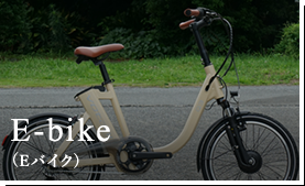 E-bike（Eバイク）