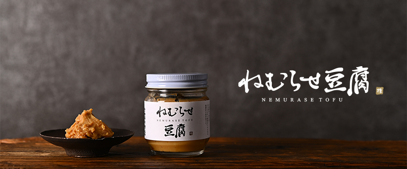 ねむらせ豆腐のブランドイメージ写真