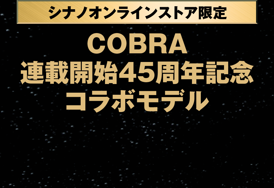 COBRA連載開始45周年記念コラボモデル