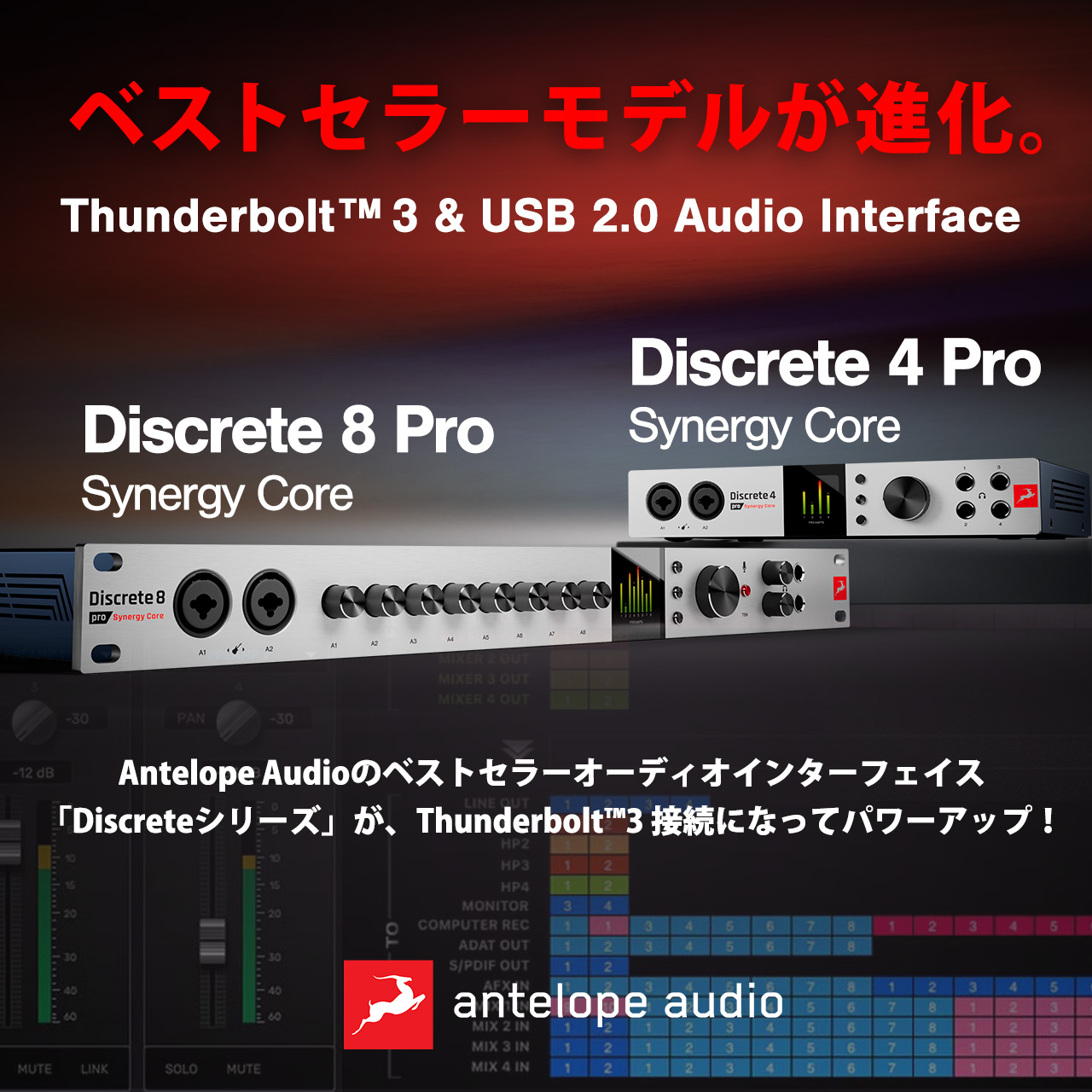 Antelope Audio のベストセラーオーディオインターフェイス 「Discrete4 Synergy Core」「Discrete8 Synergy Core」が、Thunderbolt™3 接続になってパワーアップ！
