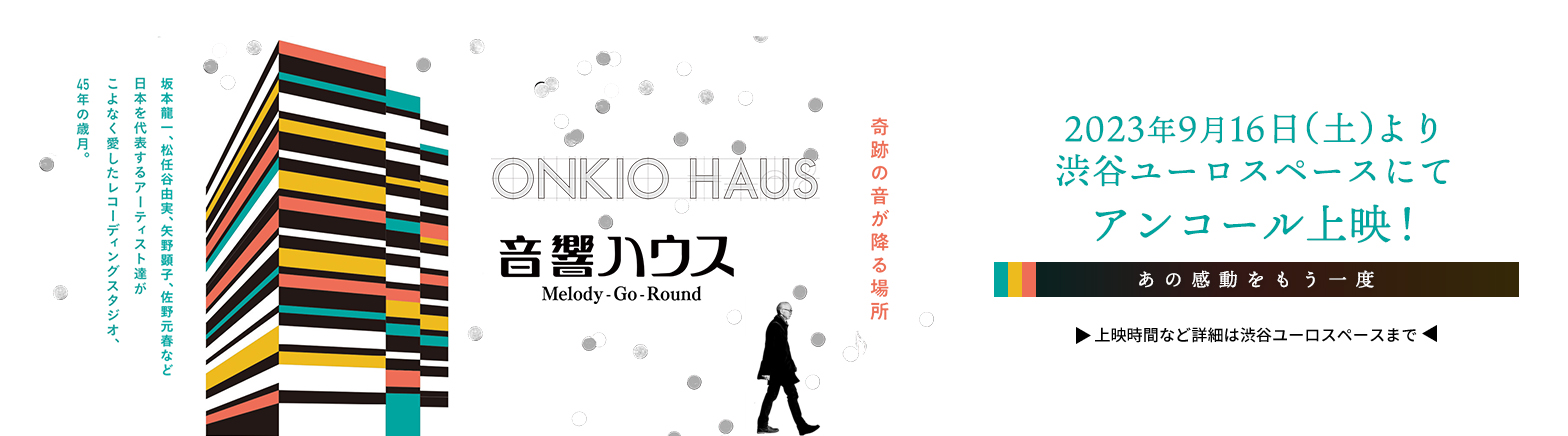 『 音響ハウスMelody-Go-Round 』 劇場再上映決定　2023年9月16日より　渋谷ユーロスペースにて