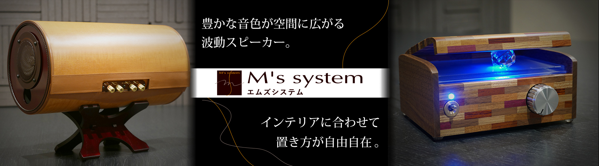 M's system 波動スピーカー