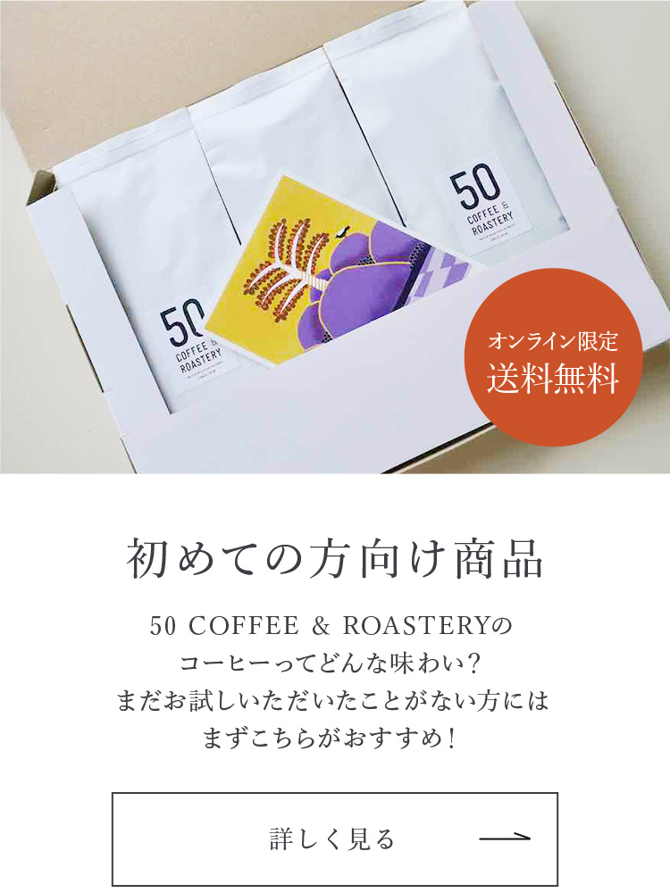 初めての方向け商品 50 COFFEE & ROASTERYのコーヒーってどんな味わい？まだお試しいただいたことがない方にはまずこちらがおすすめ！