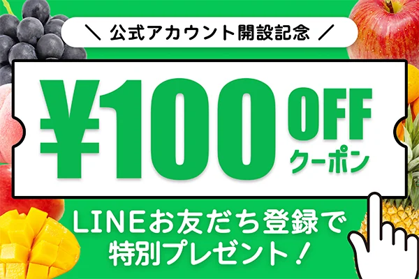 旬楽公式LINE友達登録クーポンプレゼント