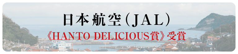 JAL『HANTO DELICIOUS』賞受賞