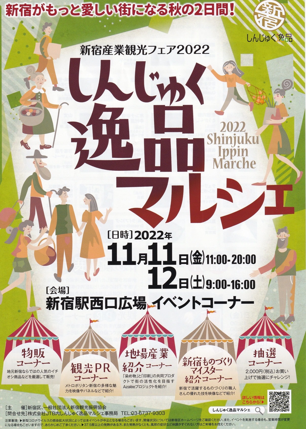 新宿産業観光フェア2022「しんじゅく逸品マルシェ」のパンフレット