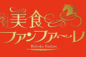 美食ファンファーレ