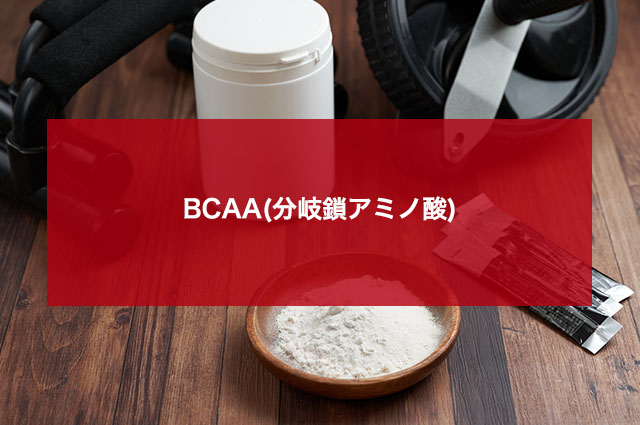 BCAA(分岐鎖アミノ酸)