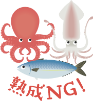 熟成NG魚介類：青魚タコイカ