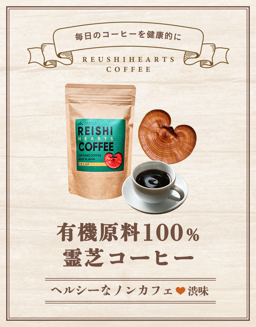 毎日のコーヒーを健康的に有機原料100%霊芝コーヒーヘルシーなノンカフェ渋味