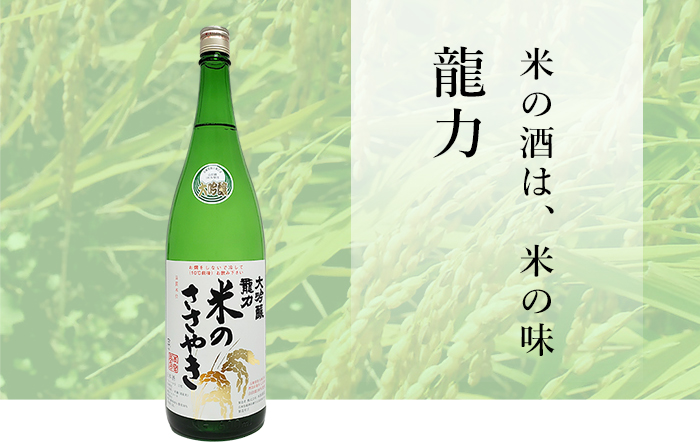 龍力 定番 米の酒は、米の味。特別な日に味わう、龍力定番品です。