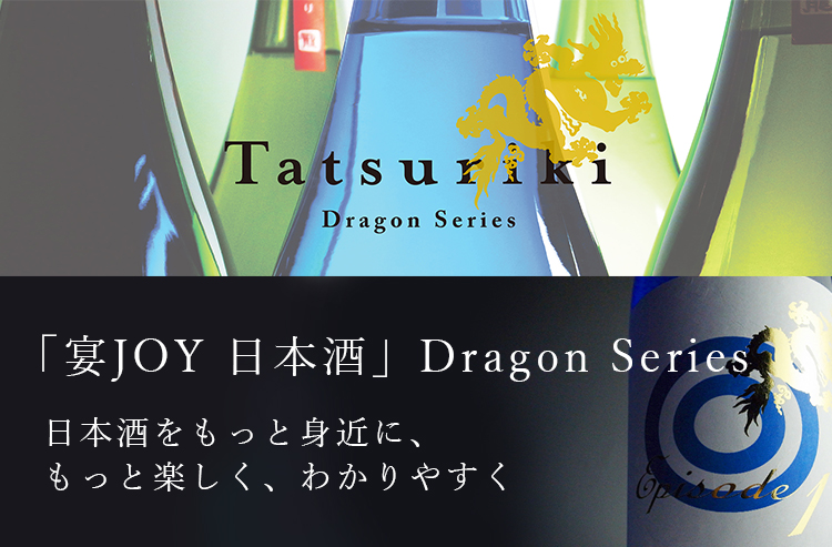 「宴JOY 日本酒」Dragon Series