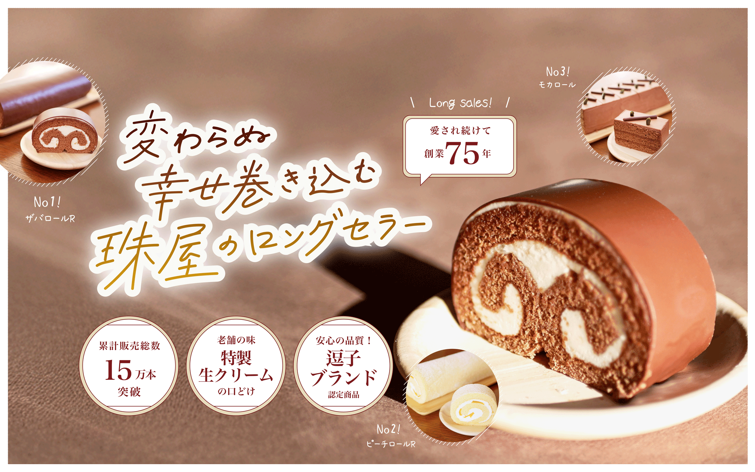 珠屋のロングセラー ザバロール