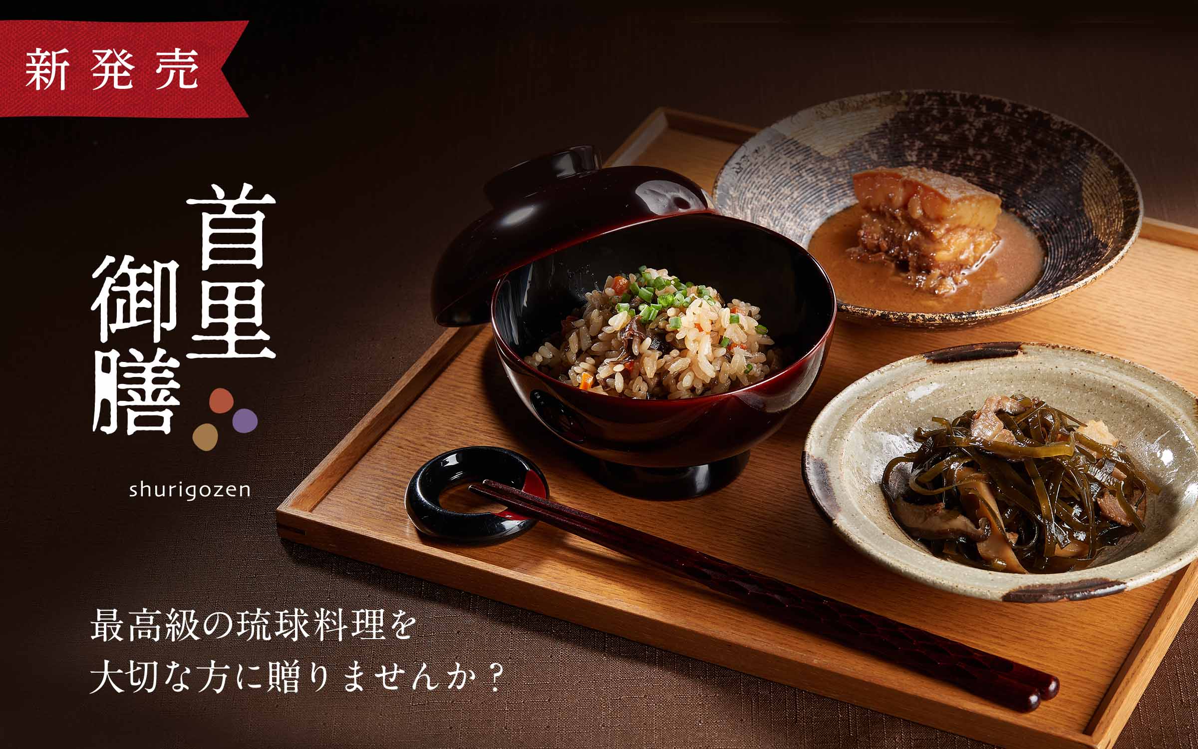 新発売 首里御膳 最高級の琉球料理を大切な方に贈りませんか？
