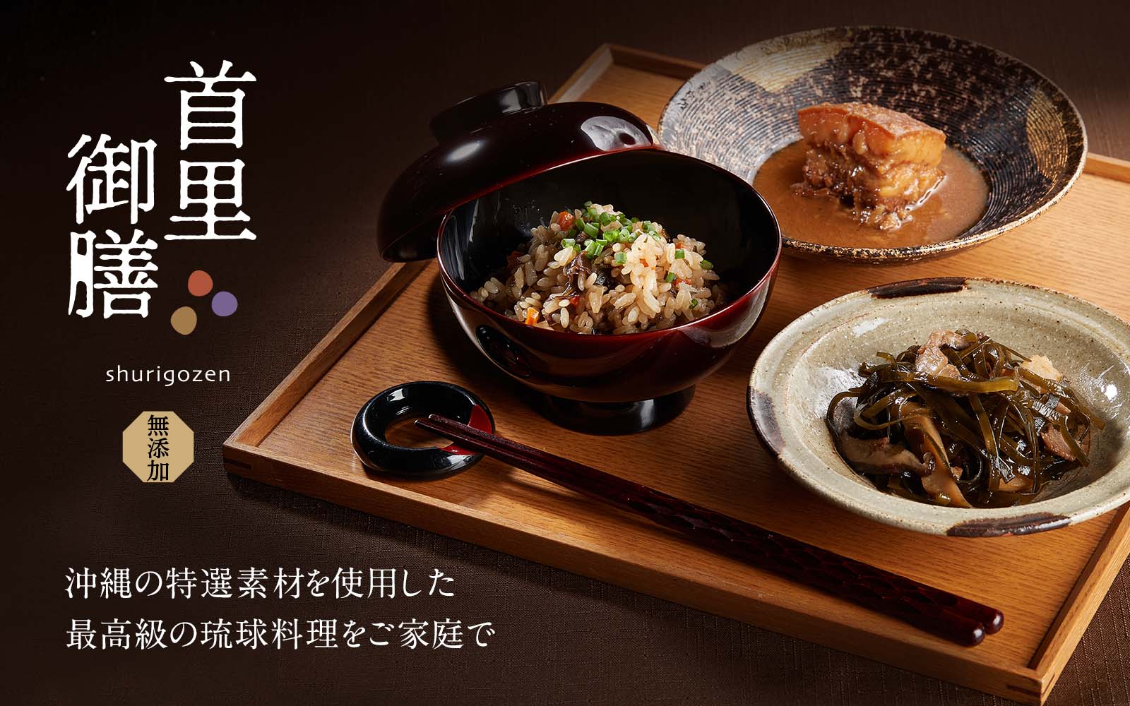 首里御膳 沖縄の特選素材を使用した最高級の琉球料理をご家庭で