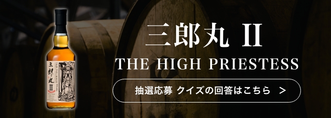 「三郎丸 � THE HIGH PRIESTESS カスクストレングス」抽選販売クイズ解答