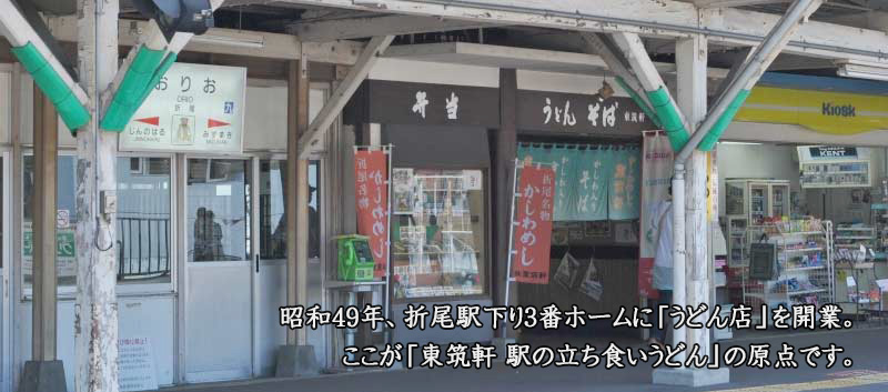 昔の折尾駅3番ホーム東筑軒うどん店