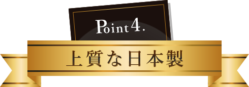 Point4. 上質な日本製