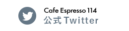 Cafe Espresso 114 公式Twitter