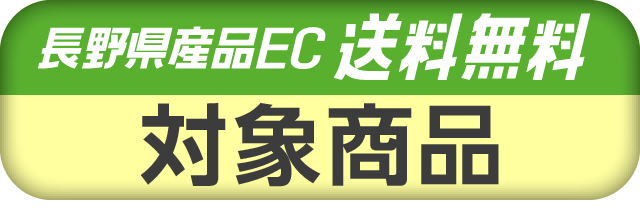 「長野県産品ECサイト送料無料キャンペーン」対象商品