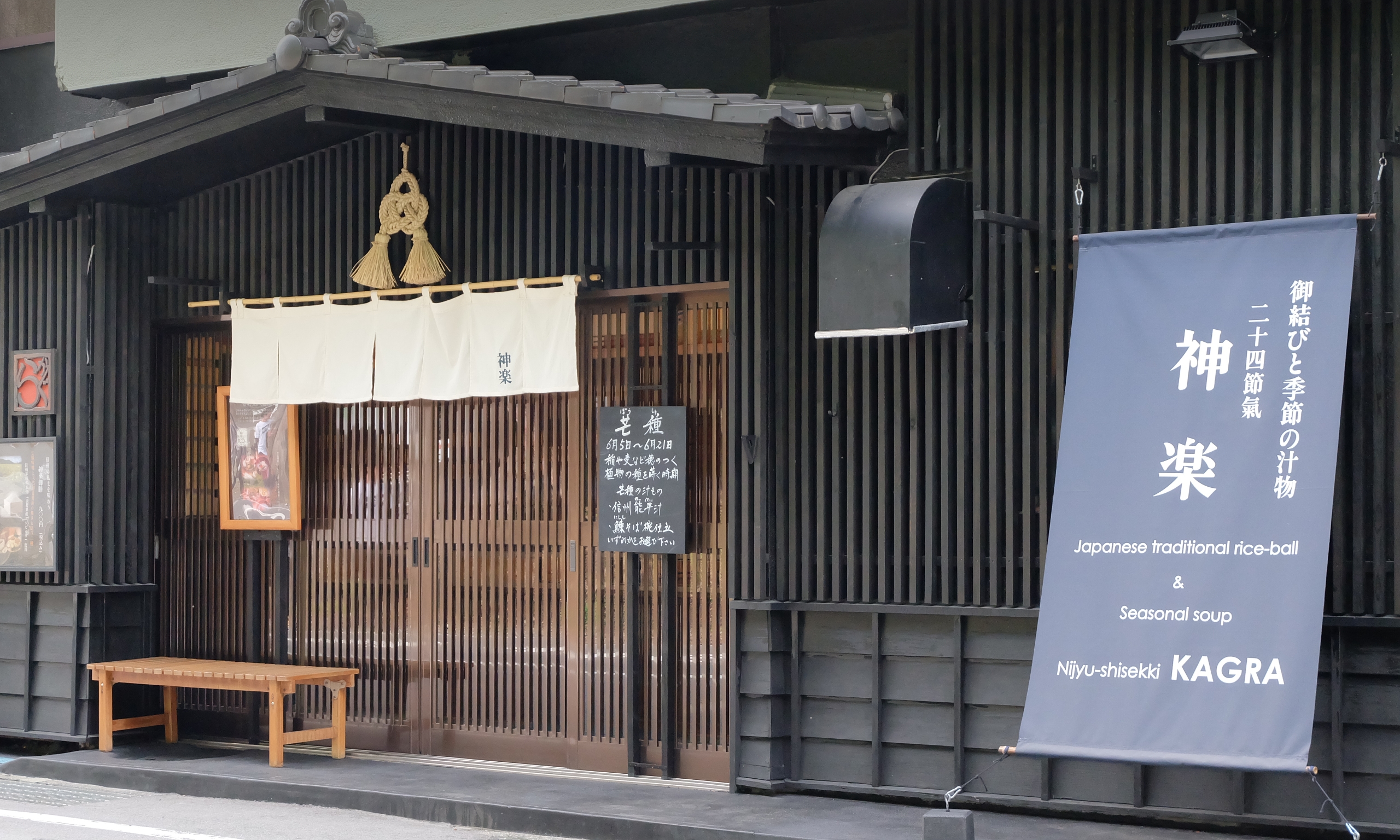 神楽は御柱祭で名高い諏訪大社、下社秋宮の門前に店を構えています