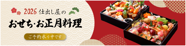 お正月料理・おせち