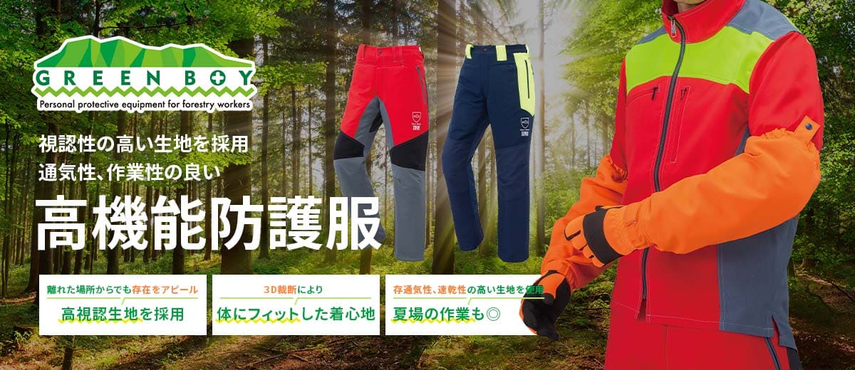 グリーンボーイ（森林作業用防護服） - 【防護服・防護エプロンの通販 