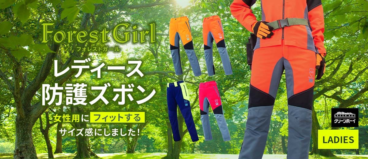 女性向けサイズ対応しました！ レディース森林作業用防護服 FOREST GIRL